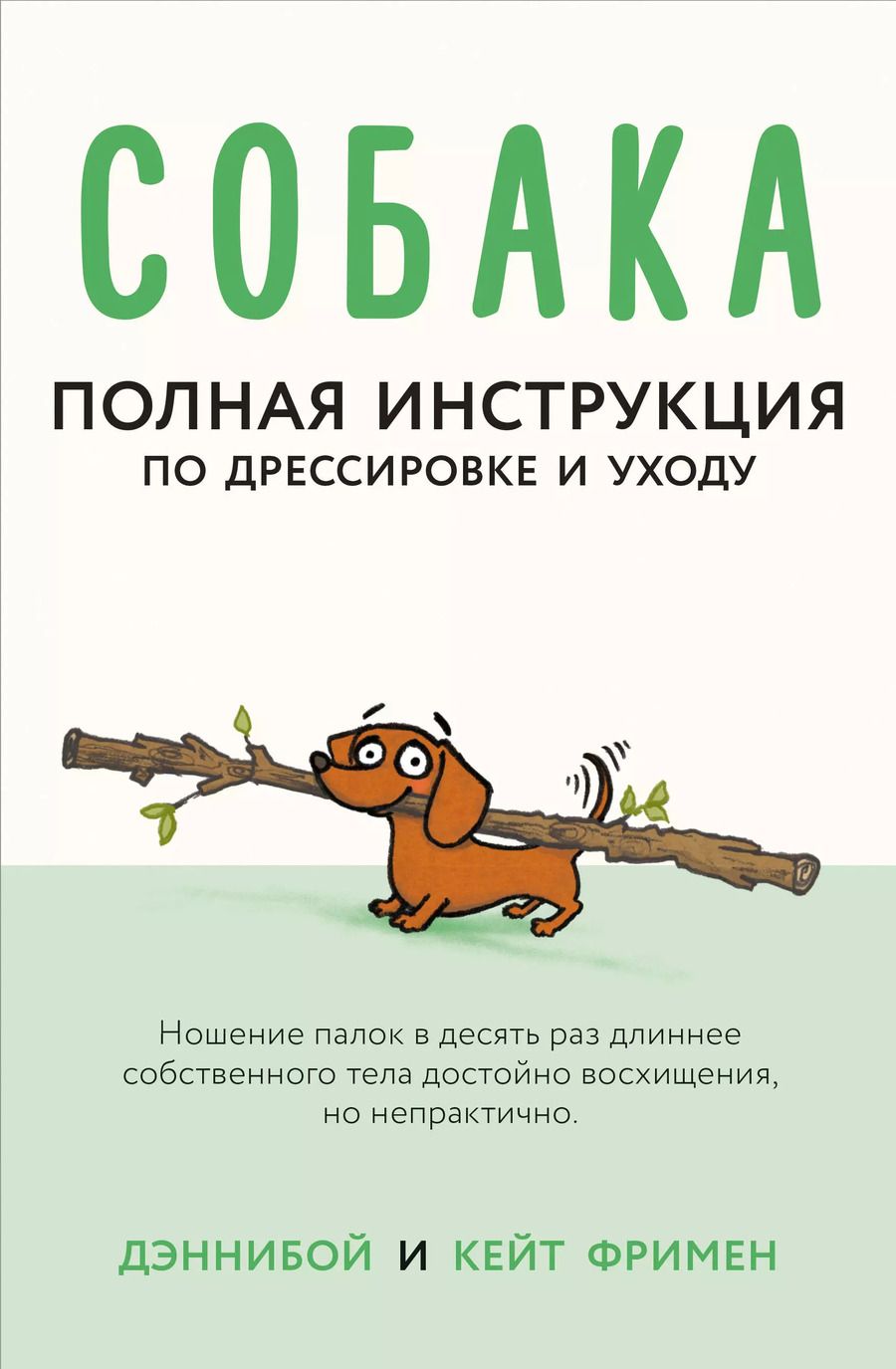 Обложка книги "Кейт Фримен: Собака. Полная инструкция по дрессировке и уходу"