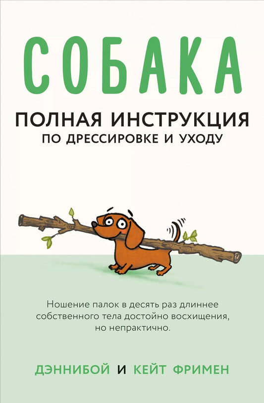 Обложка книги "Кейт Фримен: Собака. Полная инструкция по дрессировке и уходу"