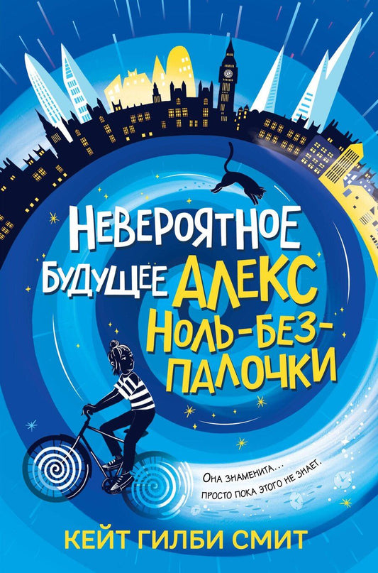 Обложка книги "Кейт Гилби: Невероятное будущее Алекс Ноль-без-палочки"