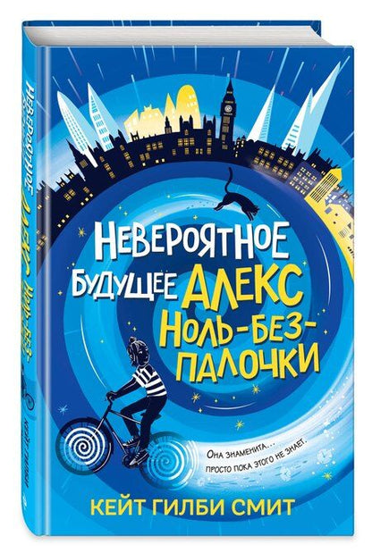 Фотография книги "Кейт Гилби: Невероятное будущее Алекс Ноль-без-палочки"