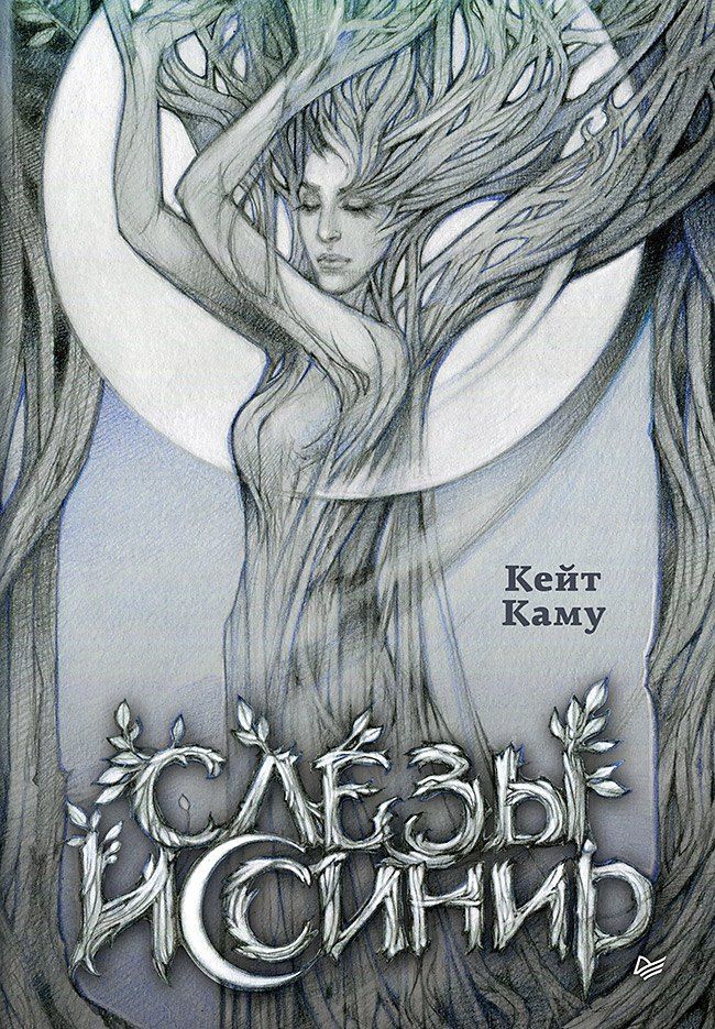 Обложка книги "Кейт Каму: Слёзы Иссинир"