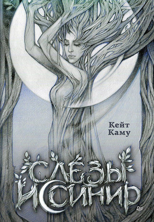 Обложка книги "Кейт Каму: Слёзы Иссинир"