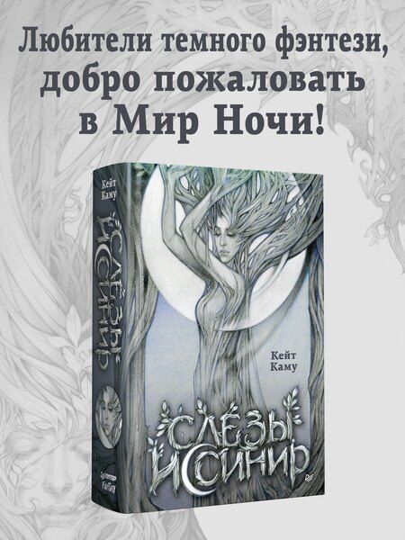 Фотография книги "Кейт Каму: Слёзы Иссинир"