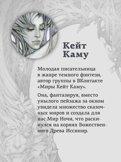 Фотография книги "Кейт Каму: Слёзы Иссинир"