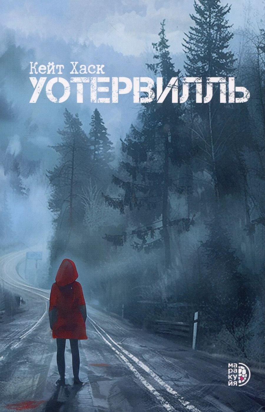 Обложка книги "Кейт Хаск: Уотервилль"