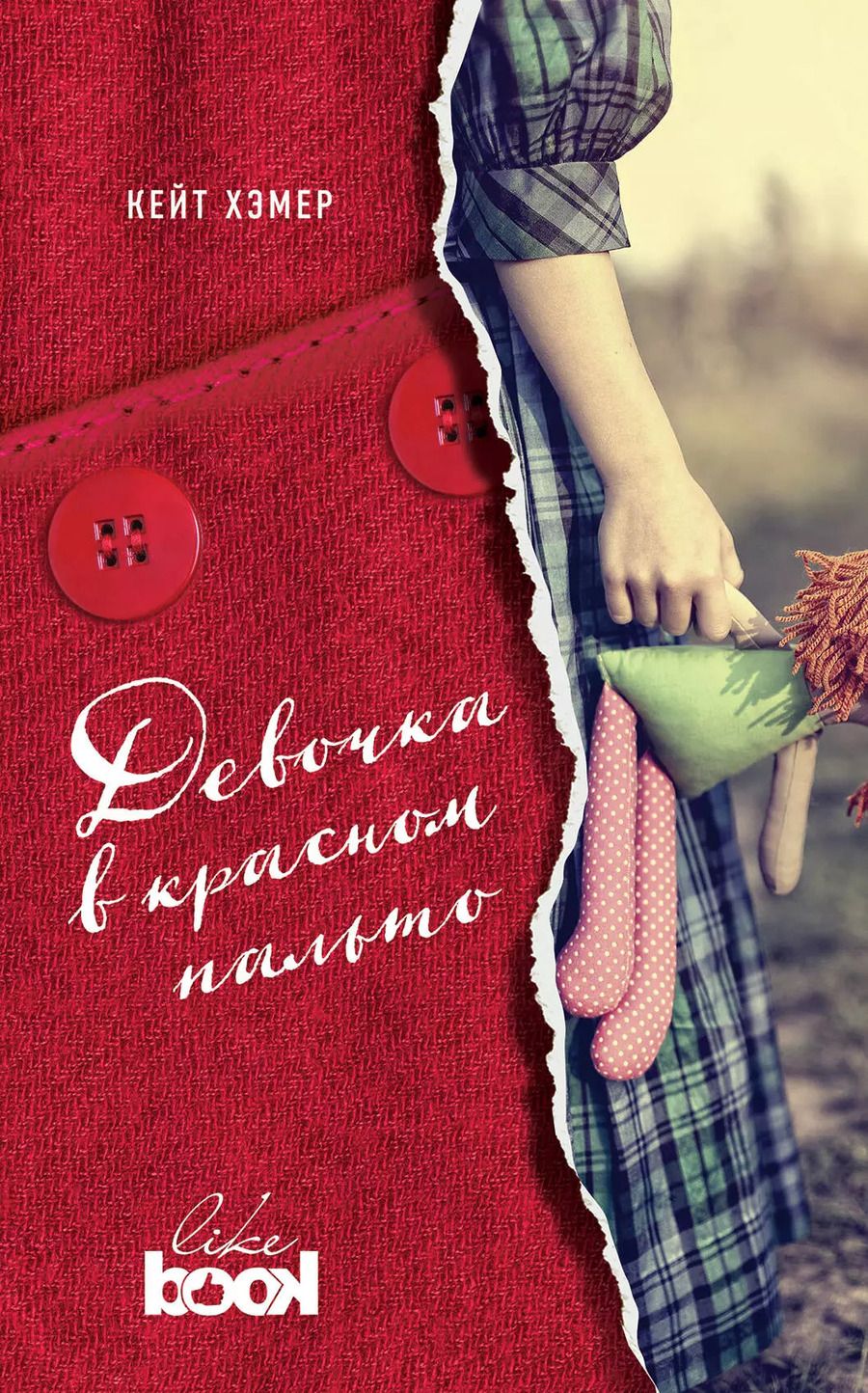 Обложка книги "Кейт Хэмер: Девочка в красном пальто"