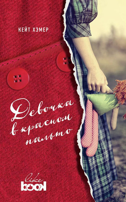 Обложка книги "Кейт Хэмер: Девочка в красном пальто"