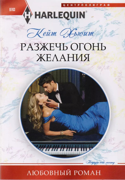 Обложка книги "Кейт Хьюит: Разжечь огонь желания"