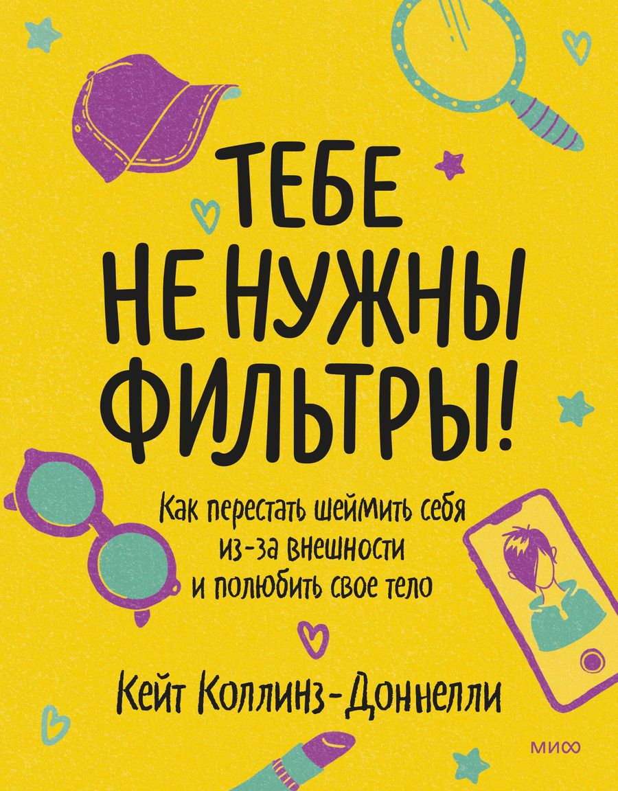 Обложка книги "Кейт Коллинз-Доннелли: Тебе не нужны фильтры! Как перестать шеймить себя из-за внешности и полюбить свое тело"