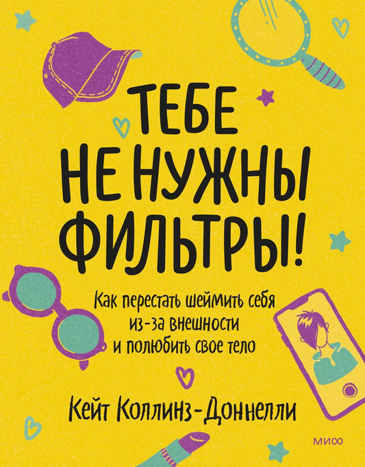 Обложка книги "Кейт Коллинз-Доннелли: Тебе не нужны фильтры! Как перестать шеймить себя из-за внешности и полюбить свое тело"