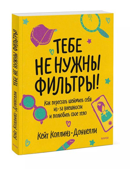 Фотография книги "Кейт Коллинз-Доннелли: Тебе не нужны фильтры! Как перестать шеймить себя из-за внешности и полюбить свое тело"