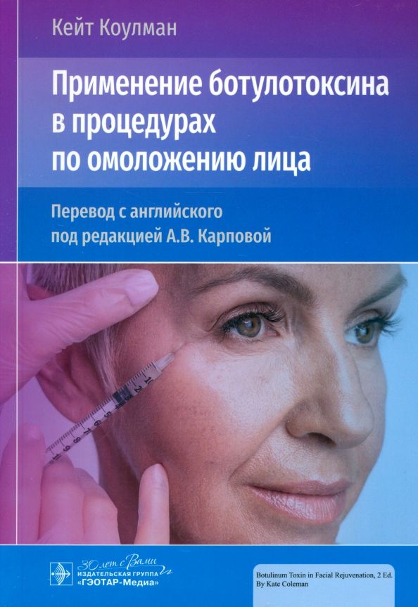 Обложка книги "Кейт Коулман: Применение ботулотоксина в процедурах по омоложению лица"