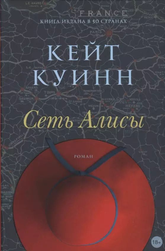 Обложка книги "Кейт Куинн: Сеть Алисы"