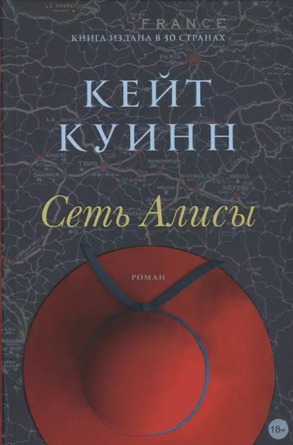 Обложка книги "Кейт Куинн: Сеть Алисы"