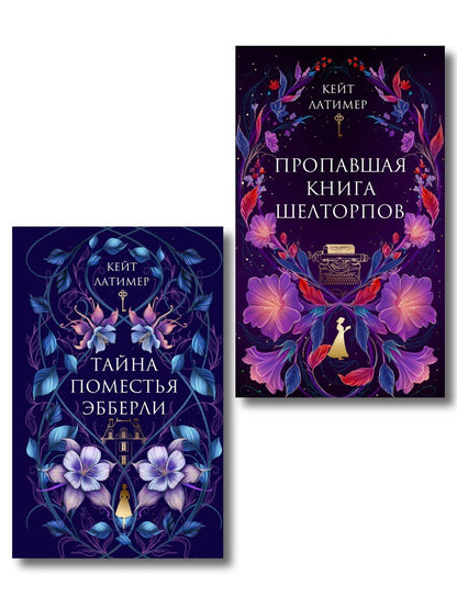 Обложка книги "Кейт Латимер: Комплект из 2-х книг: Тайна поместья Эбберли + Пропавшая книга Шелторпов"