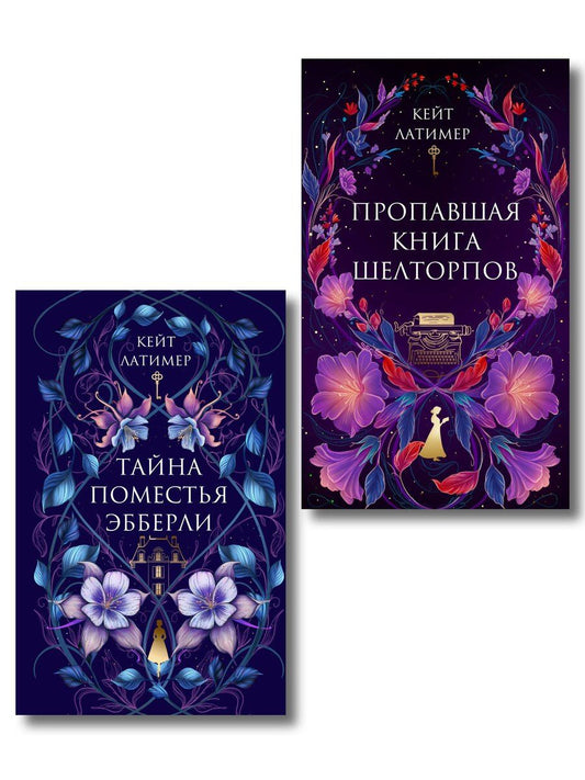Обложка книги "Кейт Латимер: Комплект из 2-х книг: Тайна поместья Эбберли + Пропавшая книга Шелторпов"