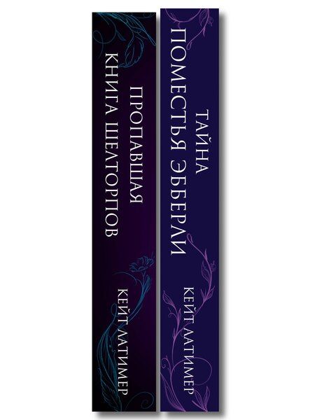 Фотография книги "Кейт Латимер: Комплект из 2-х книг: Тайна поместья Эбберли + Пропавшая книга Шелторпов"