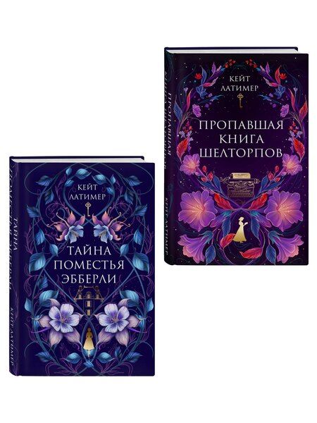 Фотография книги "Кейт Латимер: Комплект из 2-х книг: Тайна поместья Эбберли + Пропавшая книга Шелторпов"