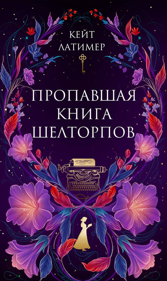 Обложка книги "Кейт Латимер: Пропавшая книга Шелторпов"