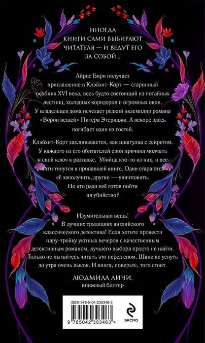 Фотография книги "Кейт Латимер: Пропавшая книга Шелторпов"