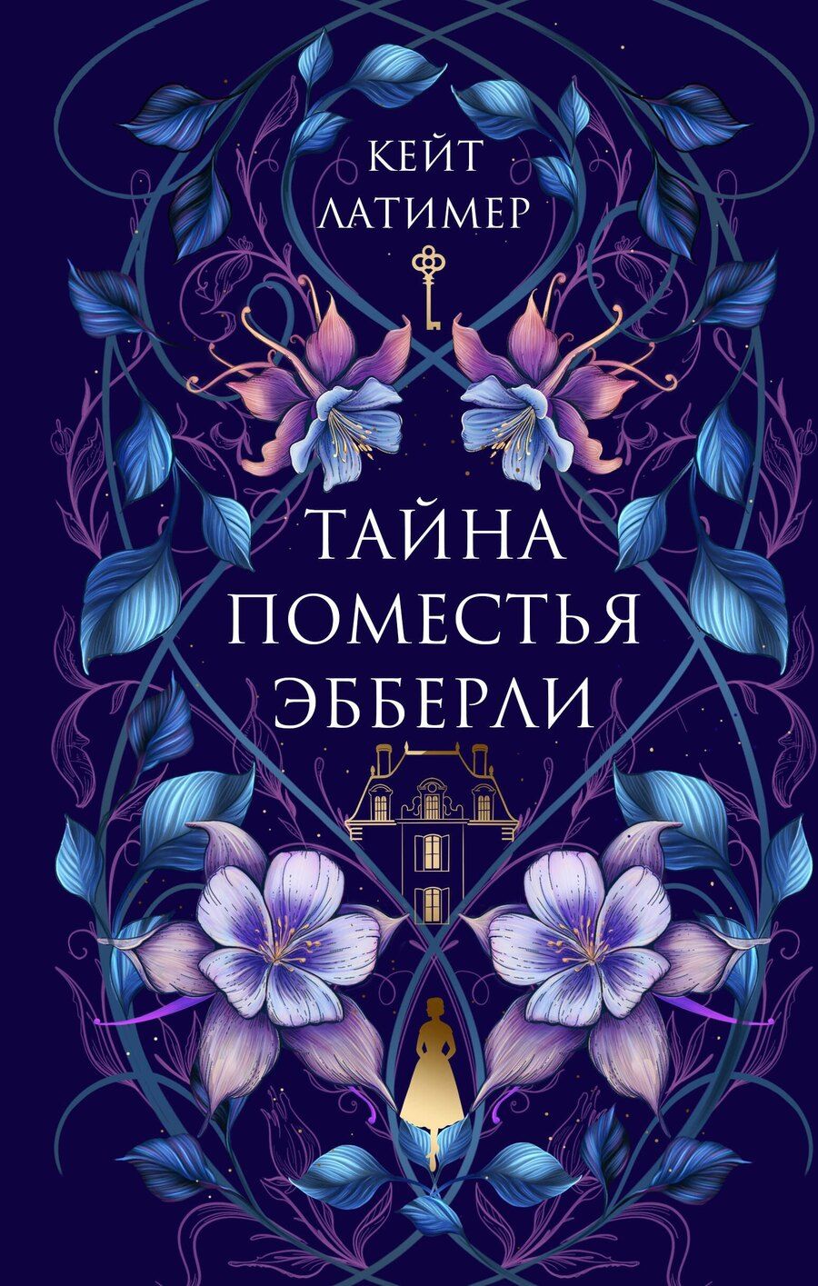 Обложка книги "Кейт Латимер: Тайна поместья Эбберли"