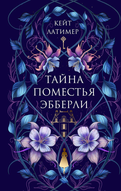 Обложка книги "Кейт Латимер: Тайна поместья Эбберли"
