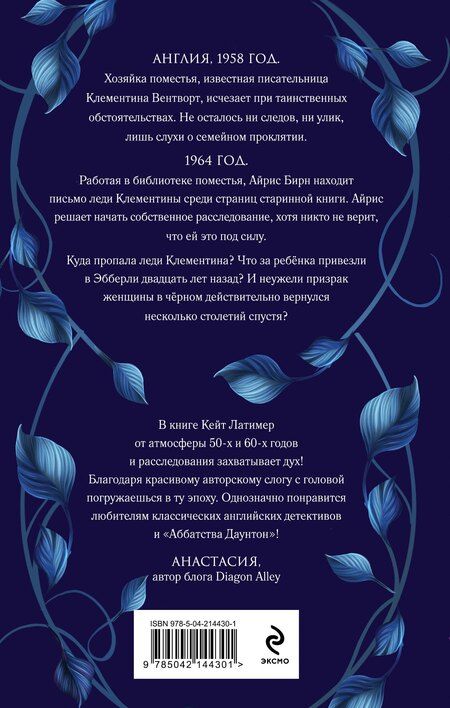 Фотография книги "Кейт Латимер: Тайна поместья Эбберли"