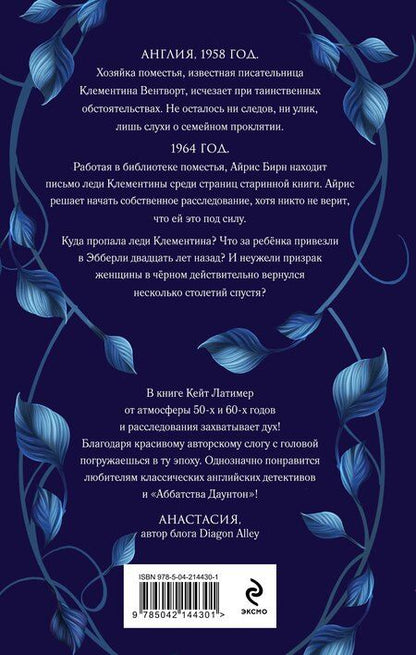 Фотография книги "Кейт Латимер: Тайна поместья Эбберли"