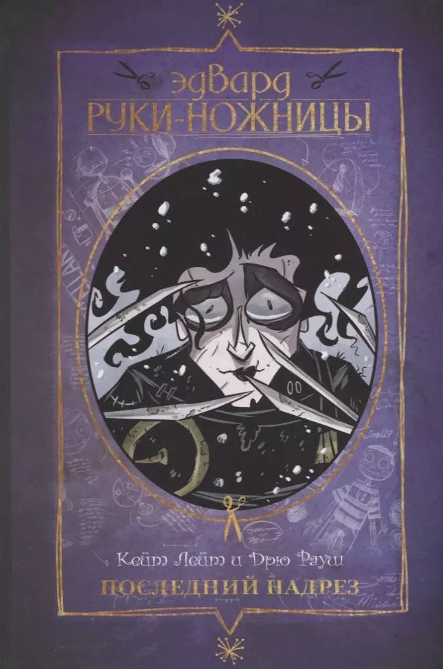 Обложка книги "Кейт Лейт: Эдвард Руки-ножницы. Последний надрез"