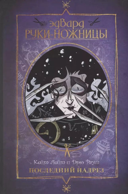 Обложка книги "Кейт Лейт: Эдвард Руки-ножницы. Последний надрез"