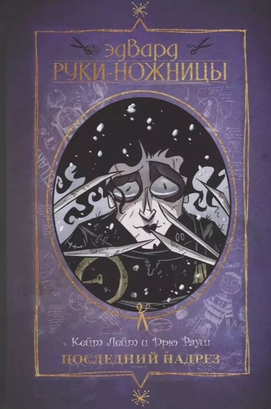 Обложка книги "Кейт Лейт: Эдвард Руки-ножницы. Последний надрез"