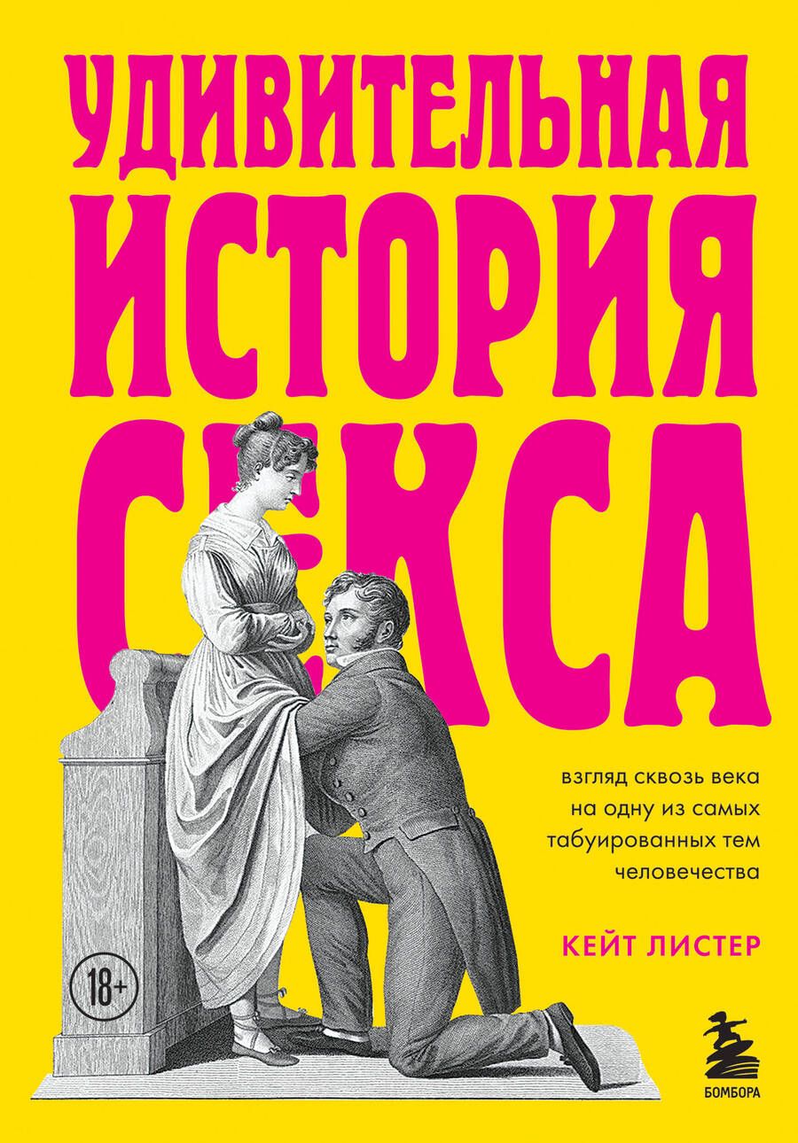 Обложка книги "Кейт Листер: Удивительная история секса. Взгляд сквозь века на одну из самых табуированных тем человечества"