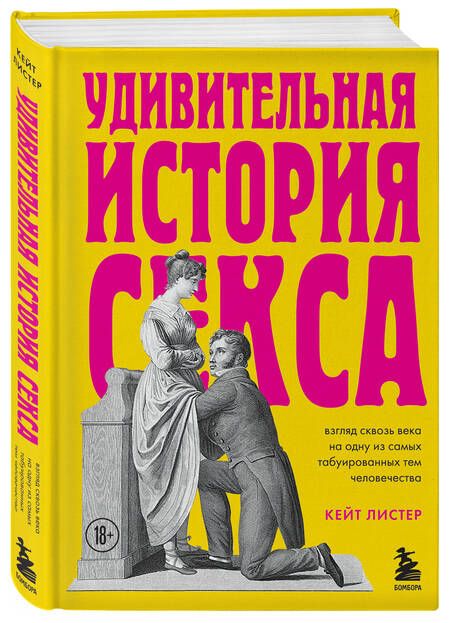 Фотография книги "Кейт Листер: Удивительная история секса. Взгляд сквозь века на одну из самых табуированных тем человечества"