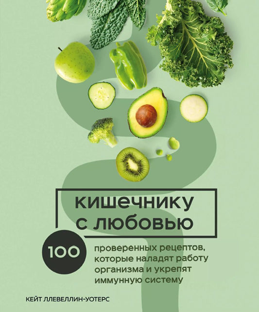 Обложка книги "Кейт Ллевеллин-Уотерс: Кишечнику с любовью. 100 проверенных рецептов, которые наладят работу организма"