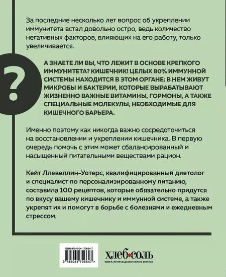 Фотография книги "Кейт Ллевеллин-Уотерс: Кишечнику с любовью. 100 проверенных рецептов, которые наладят работу организма"