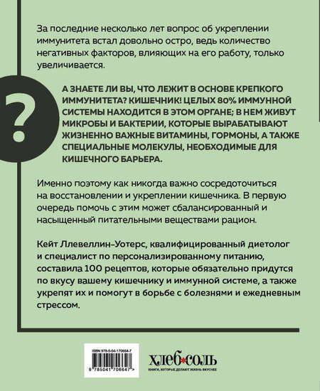 Фотография книги "Кейт Ллевеллин-Уотерс: Кишечнику с любовью. 100 проверенных рецептов, которые наладят работу организма"