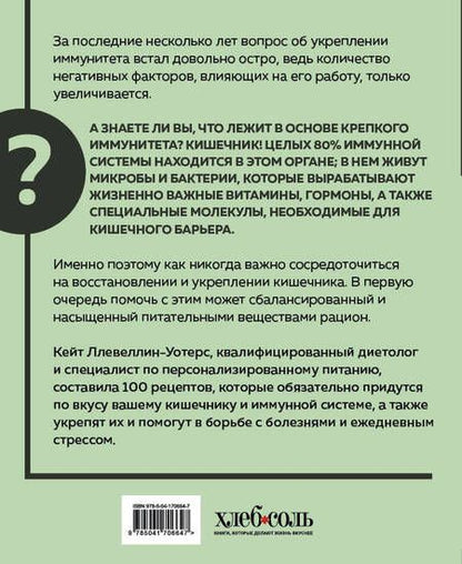 Фотография книги "Кейт Ллевеллин-Уотерс: Кишечнику с любовью. 100 проверенных рецептов, которые наладят работу организма"