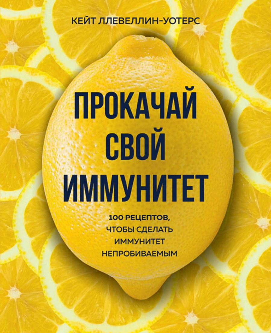 Обложка книги "Кейт Ллевеллин-Уотерс: Прокачай свой иммунитет: 100 рецептов, чтобы сделать иммунитет непробиваемым"