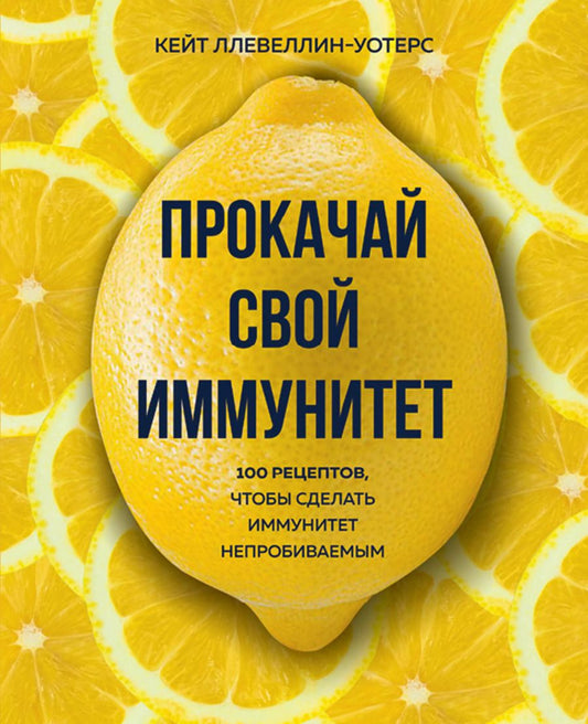Обложка книги "Кейт Ллевеллин-Уотерс: Прокачай свой иммунитет: 100 рецептов, чтобы сделать иммунитет непробиваемым"