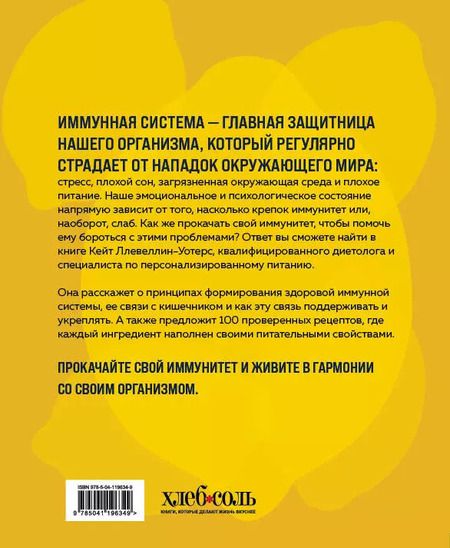 Фотография книги "Кейт Ллевеллин-Уотерс: Прокачай свой иммунитет: 100 рецептов, чтобы сделать иммунитет непробиваемым"