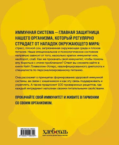 Фотография книги "Кейт Ллевеллин-Уотерс: Прокачай свой иммунитет: 100 рецептов, чтобы сделать иммунитет непробиваемым"