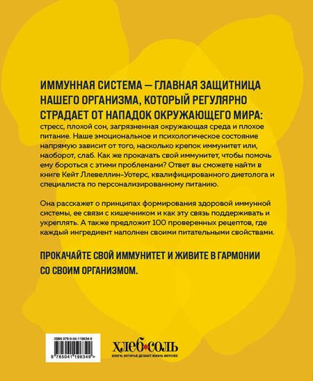 Фотография книги "Кейт Ллевеллин-Уотерс: Прокачай свой иммунитет: 100 рецептов, чтобы сделать иммунитет непробиваемым"