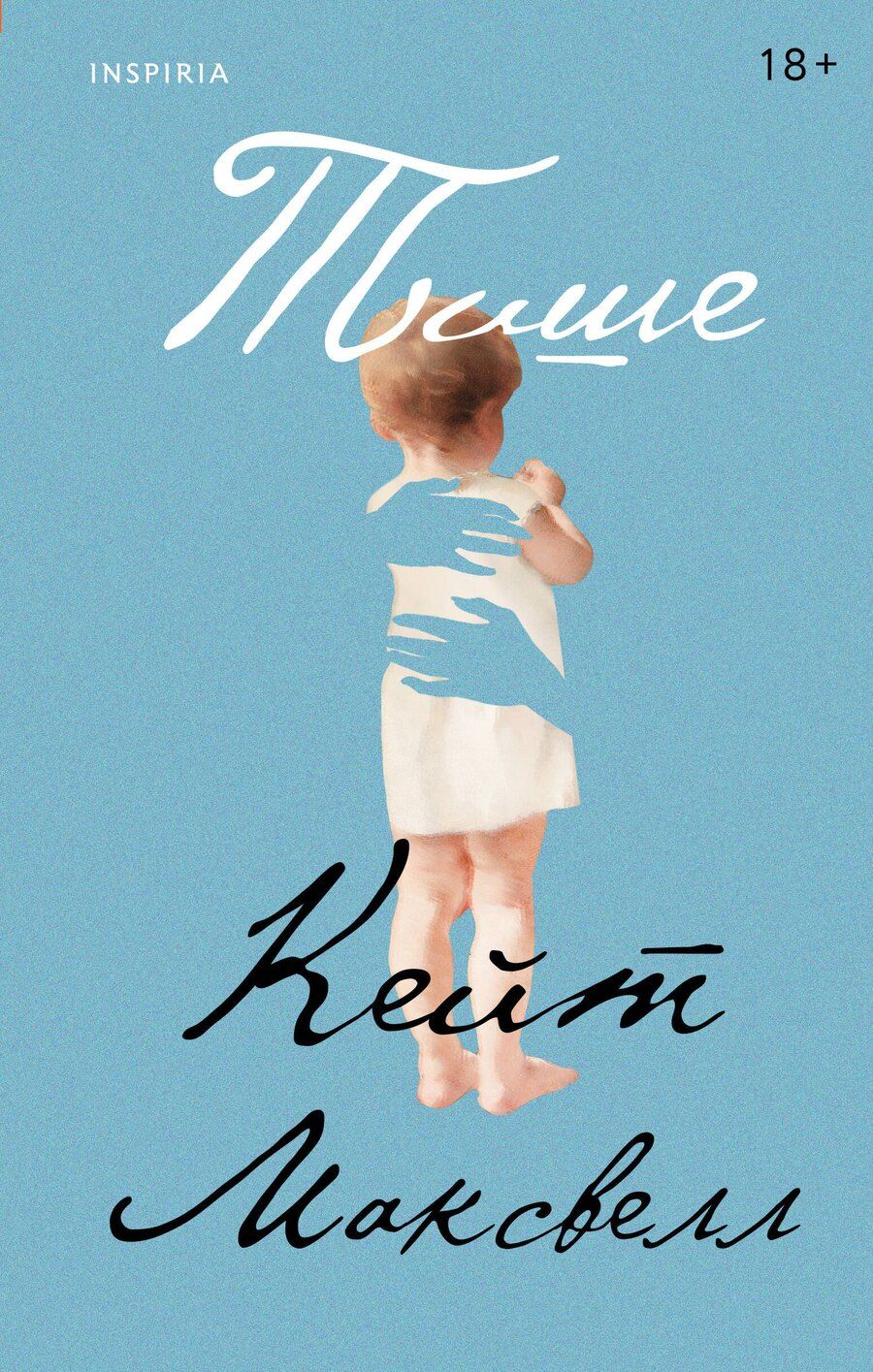 Обложка книги "Кейт Максвелл: Тише"