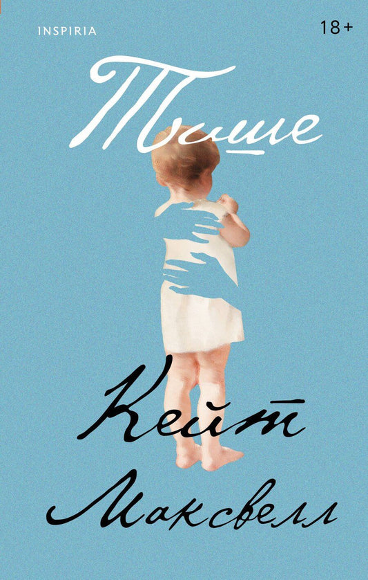 Обложка книги "Кейт Максвелл: Тише"