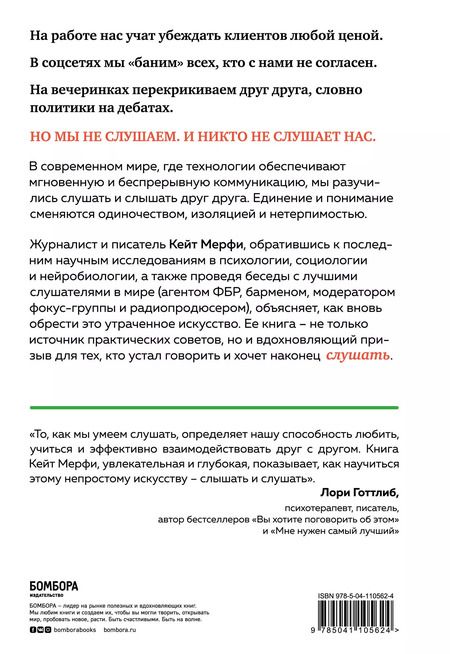 Фотография книги "Кейт Мерфи: Ты не слушаешь. Что мы упускаем, разучившись слушать, и как это исправить"