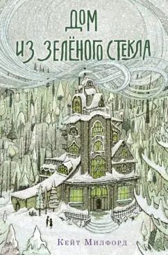 Обложка книги "Кейт Милфорд: Дом из зелёного стекла"