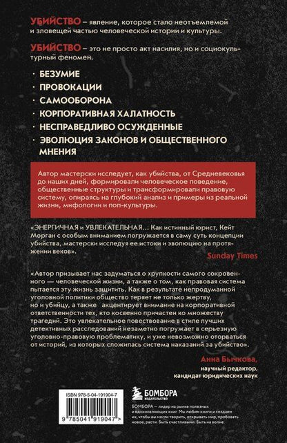 Фотография книги "Кейт Морган: Законы пишутся кровью. Убийства и их последствия для уголовной системы Англии"