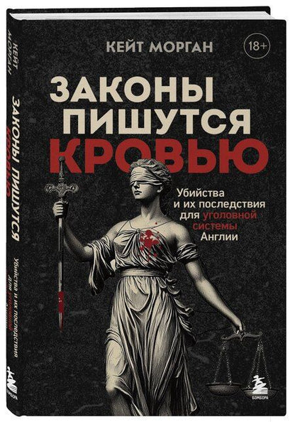 Фотография книги "Кейт Морган: Законы пишутся кровью. Убийства и их последствия для уголовной системы Англии"
