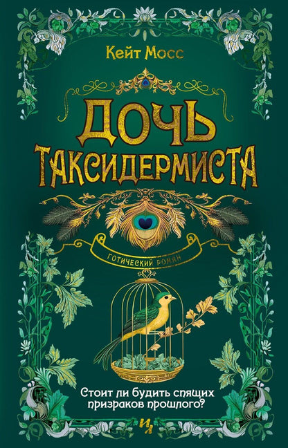 Обложка книги "Кейт Мосс: Дочь таксидермиста"