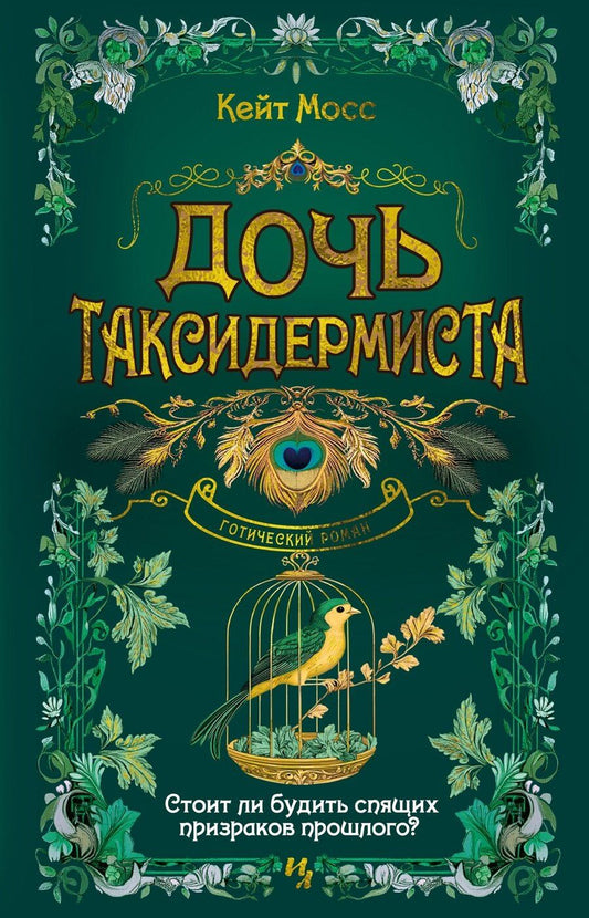 Обложка книги "Кейт Мосс: Дочь таксидермиста"